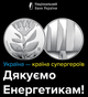 Монета Украины «Страна супергероев. Спасибо энергетикам» 2023 - изображение 11