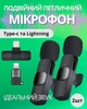 Мікрофон бездротовий подвійний петличний Linktech, портативний міні-мікрофон для аудіо та відео для iPhone, Android - зображення 1