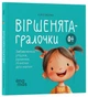 Віршенята-гралочки. Забавлянки, утішки, руханки, лічилки для малят 0+ (9786170043054) - изображение 1