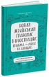 Новий український правопис в ілюстраціях. Правила — легко та швидко (9786170040008) - изображение 1