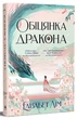 Обіцянка Дракона. Книга 2/Лім Елізабет/9786178426040 - изображение 1