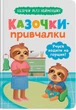 Козачки для найменших. Казочки-привчалки. Навчаюся ходити нагорщик!/Юровська Ольга/9786175475515 - зображення 1