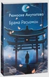 Брама Расьомон - Рюносуке Акутагава, Мягкий, 512стр, Фоліо - зображення 1