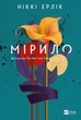 Мірило - Ніккі Ерлік, Твердый, 432стр, Vivat - зображення 1