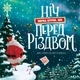Ніч перед ніччю, що перед Різдвом - Кес Ґрей (9786178287368) - изображение 1