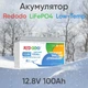 Аккумулятор Redodo 12V 100Ah (1280Wh) Low-Temp батарея LiFePO4 c защитой от низких температур, 4000+ циклов - изображение 1