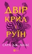 Книга Двор крыльев и руин. Сара Джанет Маас Книга 3 - изображение 2