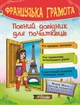 Французька мова. Повний комплект, 12 книг (УКР-фран мовою) - Французька мова для рівнів А1-В2 - зображення 5