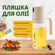 Распылитель для масла 250 мл - равномерное распределение без лишнего жира - изображение 2