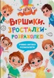 Книга Віршики-зросталки-розважалки (9786175475584) - изображение 1