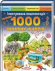 Енциклопедія Більше 1000 цікавих фактів (9786178405489) - изображение 1