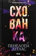 Дьявольская ночь. Комплект из 6-ти книг - Пенелопа Дуглас (на украинском языке) - изображение 3