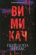 Вимикач. Книга 3. Диявольська ніч. Пенелопа Дуглас - изображение 1