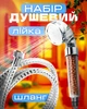 Душевой набор лейка распылитель с турмалиновым фильтром шланг для душа 1.5м BRS - изображение 1