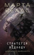Дневники вбивцебота. Книга 4. Стратегія відходу/Веллс Березня/9786178287399 - зображення 1