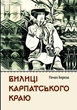 Билиці Карпатського краю - Береза Р. (9786177429875) - изображение 1