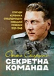 Секретна команда. Спогади керівника спецпідрозділу німецької розвідки. 1939-1945 - изображение 1