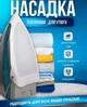 Универсальная защитная тефлоновая накладка для утюга Защита от царапин пятен блеска пригорания прилипания и загрязнений White - изображение 5