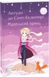 Книга Маленький принц. Folio. Світова класика. Автор - Антуан де Сент-Екзюпері (Folio) - изображение 1