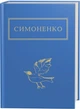 Книга Задивляюсь у твої зіниці. Українська Поетична Класика. Автор - Василь Симоненко (А-БА-БА-ГА-ЛА-МА-ГА) - изображение 1