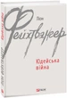 Книга Юдейська війна. Зарубіжні авторські зібрання. Автор - Ліон Фейхтвангер (Folio) - изображение 1