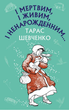 Книга І мертвим, і живим, і ненарожденним… Шкільна серія. Автор - Тарас Шевченко (BookChef) - изображение 1