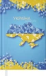 Щоденник недатований Buromax Ukraine A6 288 сторінок (BM.2609-30) - зображення 1