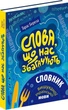 Книга Слова, що нас збагачують: словник вишуканої української мови. Автор - Тарас Береза (Апріорі) - изображение 1