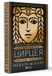 Книга Цирцея. Автор - Медлін Міллер (Vivat) - изображение 1