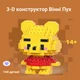 Детский 3D конструктор / пазл BRICKS Winnie-the-Pooh развивающий игрушечный набор из миниблоков в форме Винни Пуха, 144 деталей, желтый "S" (99230356) - изображение 1