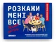 Настільна гра Orner Розкажи мені все! Friends edition - изображение 2