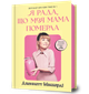 Я рада, що моя мама померла. Дженнетт Мaккерді (9786175231838) - изображение 1