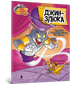Tom and Jerry. Джин-злюка. Чарльз Карні (9786175231579) - изображение 1