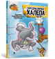 Tom and Jerry. Середньoвічна халепа. Чарльз Карні (9786175232217) - изображение 1