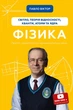 Фізика. Світло, теорія відносності, кванти, атоми та ядра. Павло Віктор (9786175483381) - зображення 1