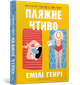 Пляжне чтиво (pocketbook). Емілі Генрі (9786175232125) - зображення 1