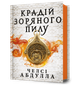 Крадій зоряного пилу. Челсі Абдулла (9786175231791) - изображение 1