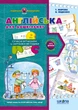 Англійська для дошкільнят. Подарунок маленькому генію. Василь Федієнко, Тетяна Жирова, Школа - изображение 3