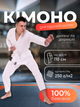 Кимоно для карате белое детское, костюм форма для айкидо детей девочек мальчиков ребенка борьбы каратэ киокушинкай тхэквондо джиу джитсу кикбоксинга рукопашного боя борцовское женское мужское взрослое Hechpro рост 110 см АН1749 - изображение 1