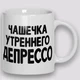 Кружка керамическая смешная с приколом с надписью с принтом WONKEY Чашечка утреннего депрессо 330мл 23008 - изображение 3