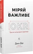 Книга Міряй важливе. OKR: простий метод вирости вдесятеро. Джон Дор (тверда обкладинка) - зображення 1