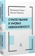 Книга Стратегування в умовах невизначеності. Володимир Савчук, Дмитро Ковальов (тверда обкладинка) - зображення 1