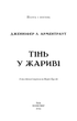 Плоть і вогонь. Книга 1: Тінь у жариві. Дженніфер Л. Арментраут (9786175481813) - зображення 2
