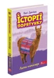 Книга Історії порятунку. Книга 10. Лами-непосиди. Автор - Люсі Деніелс (АССА) - зображення 1