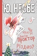 Книга Чи врятує доктор Проктор Різдво? Автор - Ю Несбе (Богдан) - изображение 1