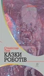Книга Казки роботів. Автор - Станіслав Лем (Богдан) - изображение 1