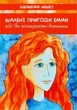 Книга Шалені пригоди Емми, або Як помирають веснянки. Автори - Grandma Henry (Гамазин) - изображение 1