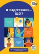 Книга Я відчуваю... Що? Книжка-гід з емоційного інтелекту в інфографіці (Моноліт) - изображение 1