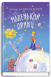 Книга Маленький принц. Скарбничка. Автор - Антуан де Сент-Екзюпері (Знання) - зображення 1