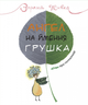 Книга Ангел на ім'я Грушка. Дітям про Голодомор. Автор - Зоряна Живка (Свічадо) - зображення 1